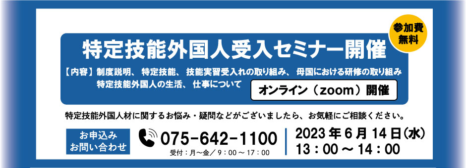 特定技能外国人受入セミナー開催